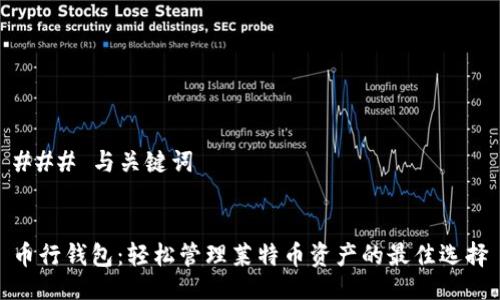 ### 与关键词


币行钱包：轻松管理莱特币资产的最佳选择