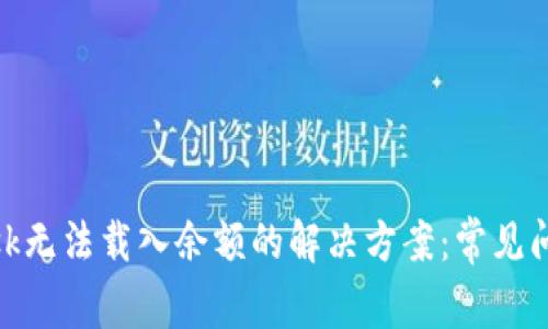 Metamask无法载入余额的解决方案：常见问题与技巧