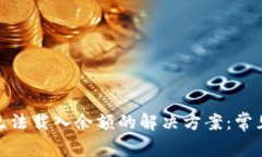 Metamask无法载入余额的解决