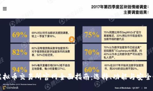 虚拟币交易所官网全面指南：选择、功能与安全性