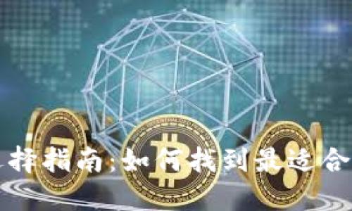 比特币钱包选择指南：如何找到最适合你的比太钱包