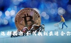 比特币钱包选择指南：如
