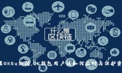 如果OKEx倒闭，OK钱包用户
