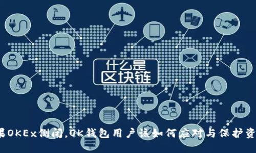 如果OKEx倒闭，OK钱包用户该如何应对与保护资产?