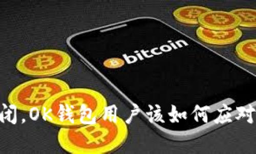 如果OKEx倒闭，OK钱包用户该如何应对与保护资产?
