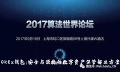 OKEx钱包：安全与便捷的数