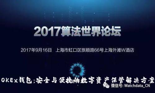 OKEx钱包：安全与便捷的数字资产保管解决方案