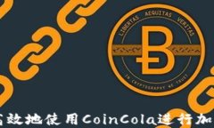 如何安全高效地使用Coin