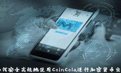 
如何安全高效地使用CoinCola进行加密货币交易