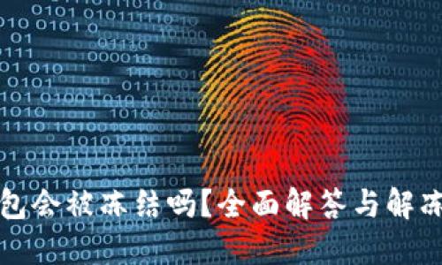 冷钱包会被冻结吗？全面解答与解冻方法