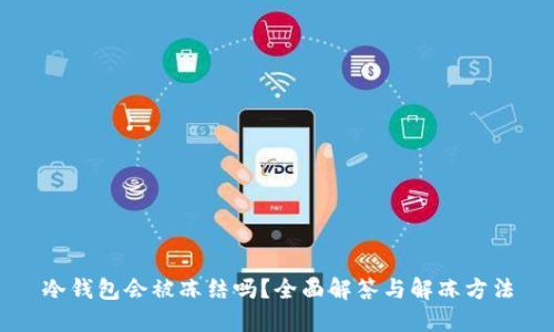 冷钱包会被冻结吗？全面解答与解冻方法