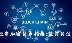2023年最佳投资加密货币指