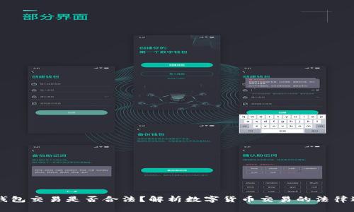 OK钱包交易是否合法？解析数字货币交易的法律边界