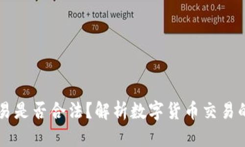 OK钱包交易是否合法？解析数字货币交易的法律边界