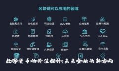 数字货币的价值探讨：未