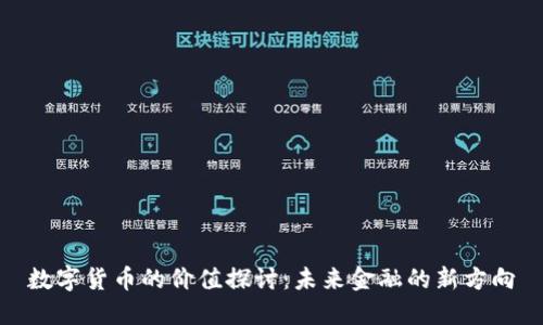 数字货币的价值探讨：未来金融的新方向