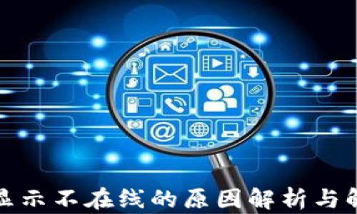 
冷钱包显示不在线的原因解析与解决方案