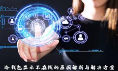 冷钱包显示不在线的原因