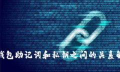 Pi钱包助记词和私钥之间的