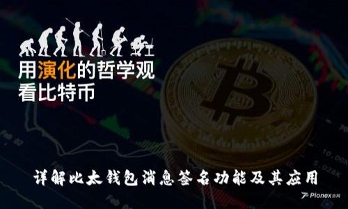 详解比太钱包消息签名功能及其应用