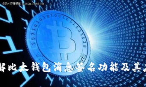 详解比太钱包消息签名功能及其应用