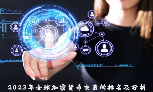 
2023年全球加密货币交易所排名及分析