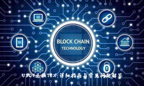 USDT兑换TRX：详细指南与常见问题解答