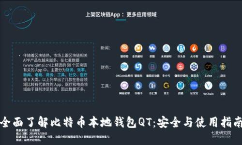 全面了解比特币本地钱包QT：安全与使用指南