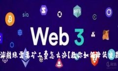 比特派转账需要矿工费怎