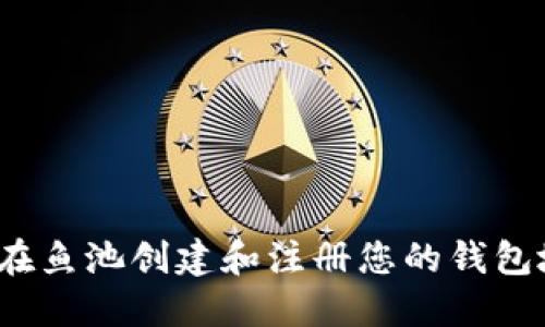 如何在鱼池创建和注册您的钱包地址？