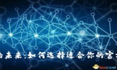 数字钱包的未来：如何选