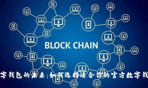 数字钱包的未来：如何选择适合你的官方数字钱包