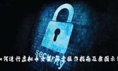 如何进行虚拟币交易：买