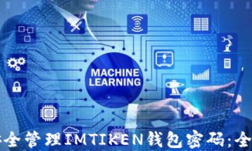 
如何安全管理IMTIKEN钱包密码：全面指南