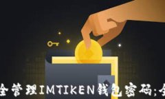 如何安全管理IMTIKEN钱包密