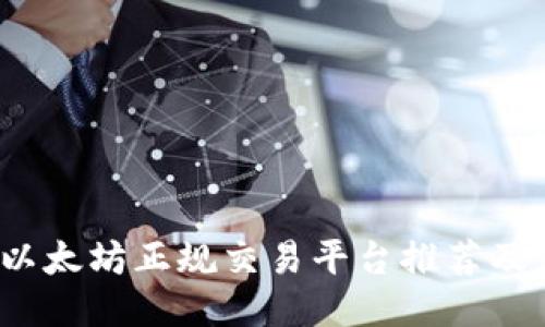 2023年以太坊正规交易平台推荐及使用指南