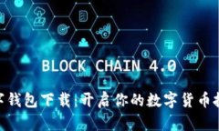 HH5数字钱包下载：开启你