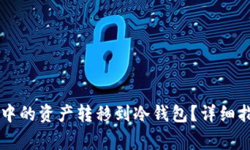 如何将OK钱包中的资产转移到冷钱包？详细指南与常见问题