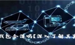 比特派钱包合法吗？深入