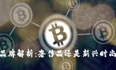 COBO品牌解析：奢侈品还是
