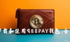 如何下载和使用988PAY钱包