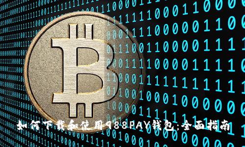如何下载和使用988PAY钱包：全面指南