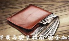 Trust钱包app下载与安装指南