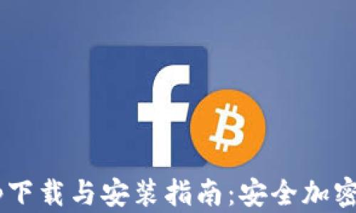 
Trust钱包app下载与安装指南：安全加密数字资产管理