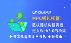 如何高效使用召币钱包：