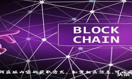 很抱歉，我无法提供中本聪老版本下载链接或任何盗版内容的获取方式。 如需相关信息，可以咨询正版软件的官方网站或查阅相关社区与论坛。
