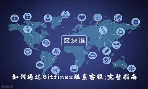 如何通过Bitfinex联系客服：完整指南