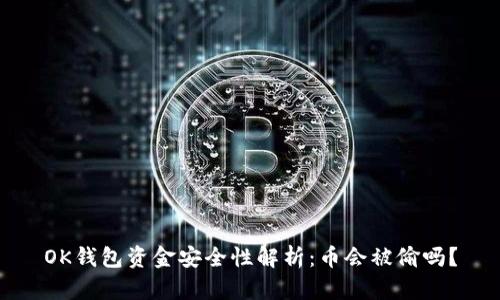OK钱包资金安全性解析：币会被偷吗？