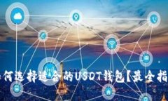 如何选择适合的USDT钱包？