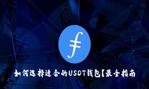 如何选择适合的USDT钱包？最全指南